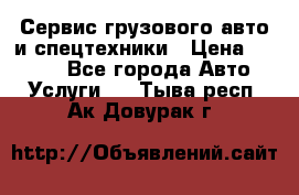 Сервис грузового авто и спецтехники › Цена ­ 1 000 - Все города Авто » Услуги   . Тыва респ.,Ак-Довурак г.